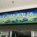 專業(yè)引領(lǐng)，服務(wù)創(chuàng)新 順德區(qū)曜彤新能源汽車(chē)信息咨詢服務(wù)部全面解讀